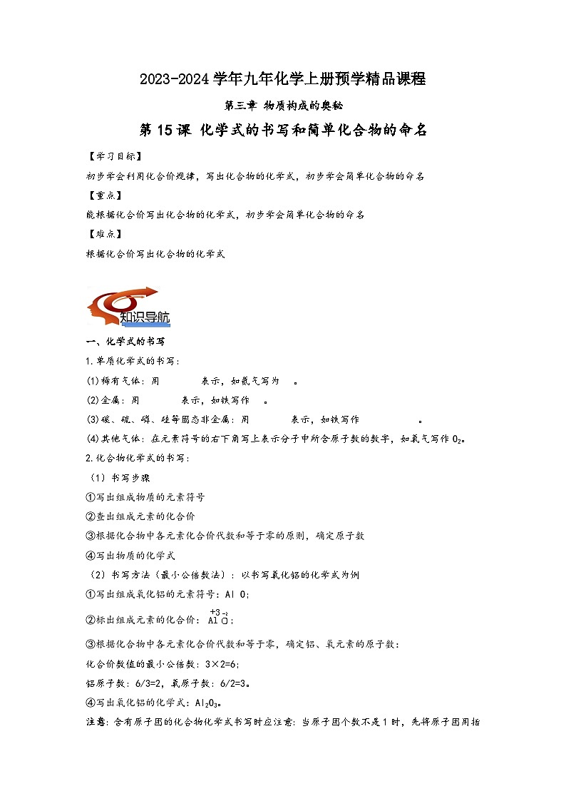 沪教版九年级化学同步讲义第15课化学式的书写和简单化合物的命名(学生版+解析)第1页