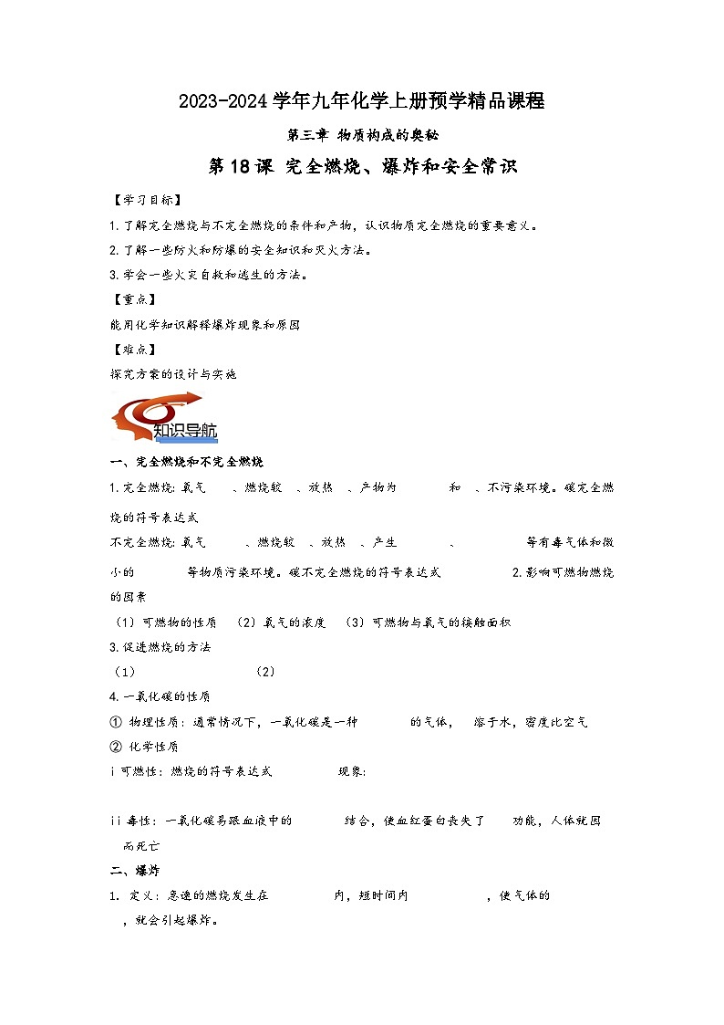 沪教版九年级化学同步讲义第18课完全燃烧、爆炸和安全常识(学生版+解析)第1页
