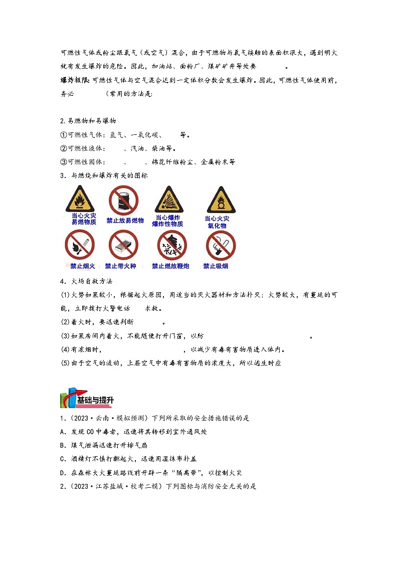 沪教版九年级化学同步讲义第18课完全燃烧、爆炸和安全常识(学生版+解析)第2页