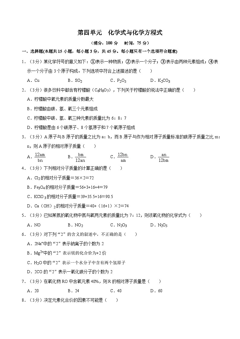 第四单元  化学式与化学方程式（单元测试）第1页