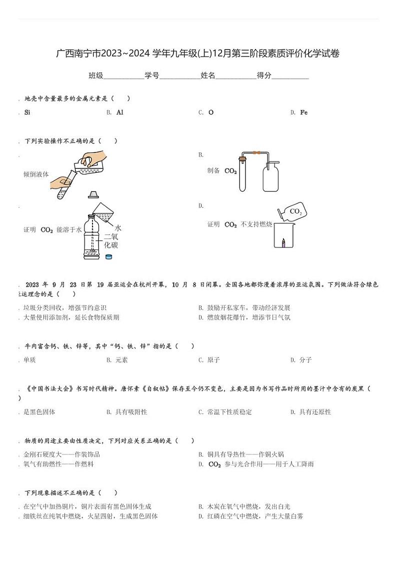 广西南宁市2023～2024 学年九年级(上)12月第三阶段素质评价化学试卷(含解析)第1页