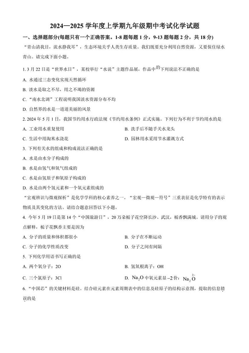 2024～2025学年湖北省襄阳市诸葛亮中学教育集团九年级(上)期中化学试卷(含答案)第1页