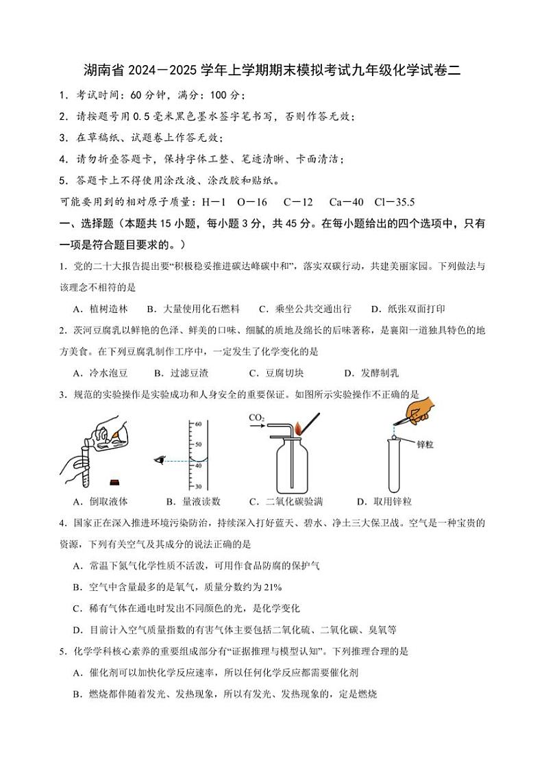 2024～2025学年湖南省九年级(上)期末模拟考试化学试卷二(含答案)第1页