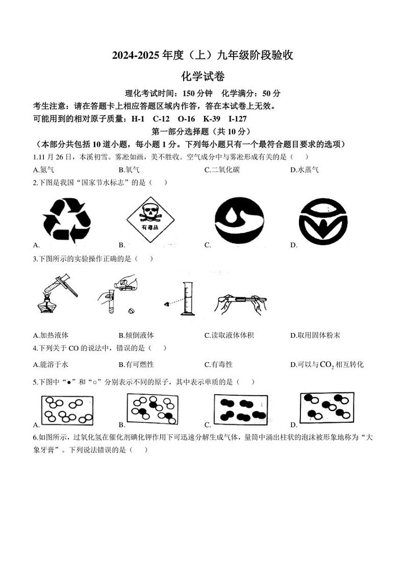 2024～2025学年辽宁省本溪市九年级(上)12月月考化学试卷(含答案)第1页