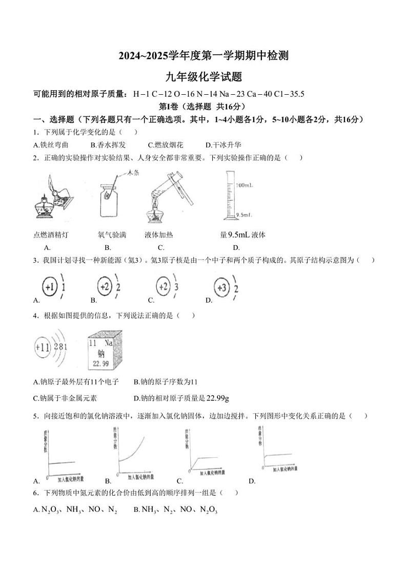 2024～2025学年山东省济宁市邹城市峄山中学九年级(上)期中化学试卷(含答案)第1页