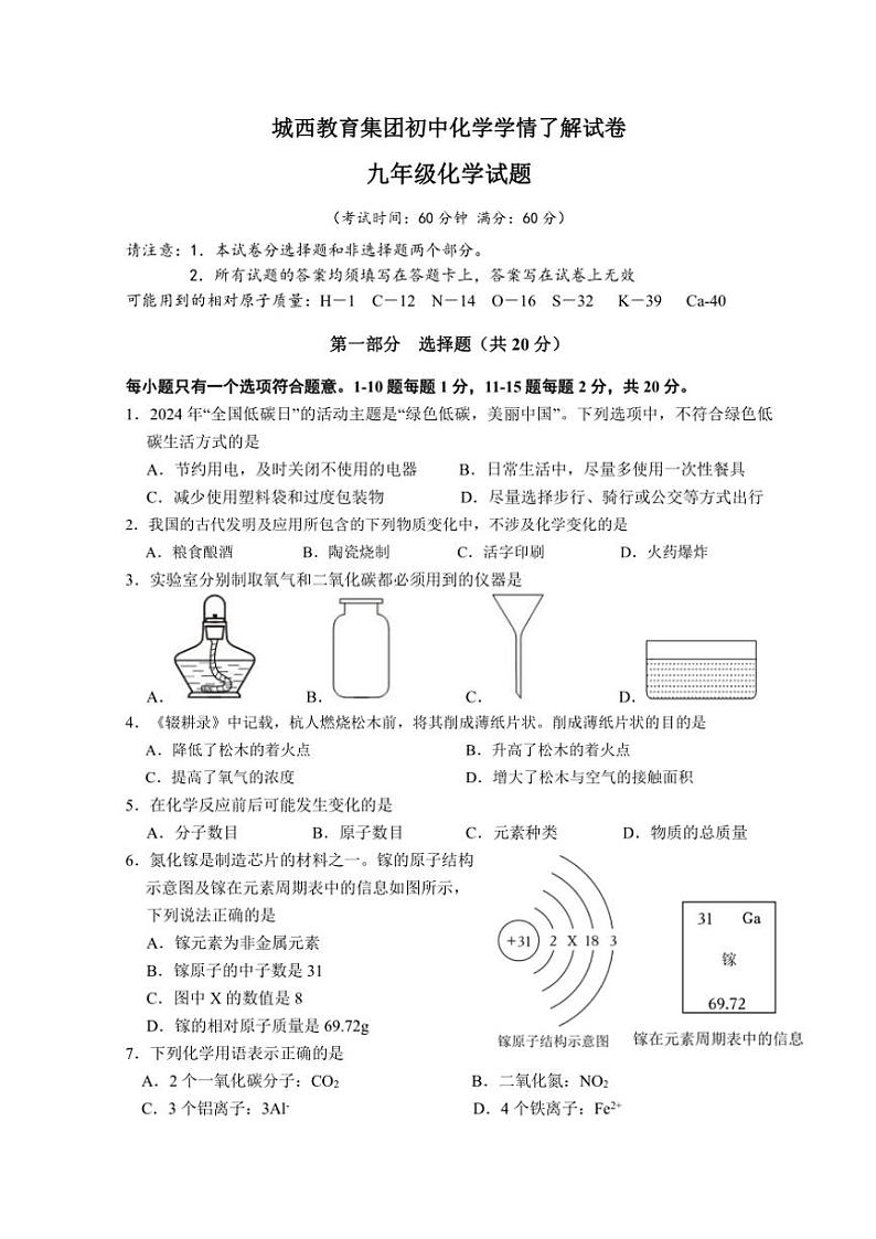 2024～2025学年江苏省泰州市姜堰区城西实验学校九年级(上)第二次月考化学试卷(无答案)第1页