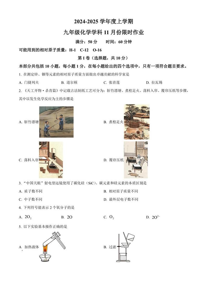 2024～2025学年辽宁省沈阳市第一三四中学九年级(上)11月考试化学试卷(含答案)第1页
