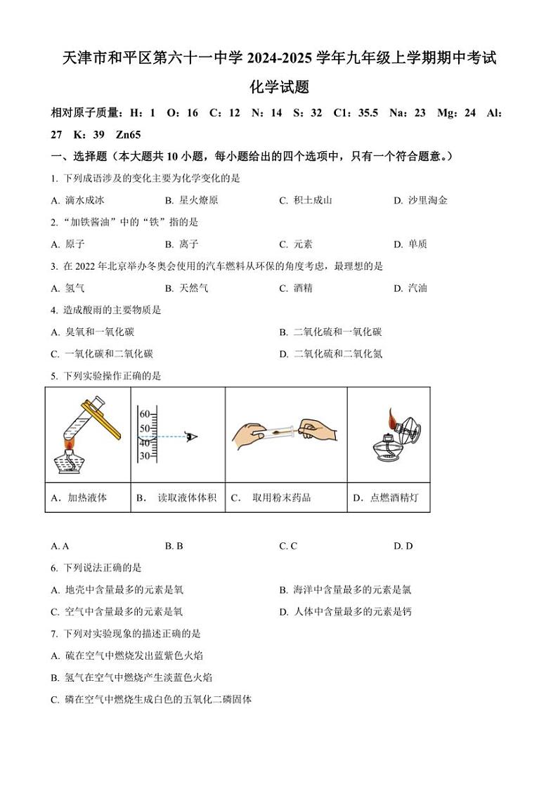 2024～2025学年天津市和平区第六十一中学九年级(上)期中化学试卷(含答案)第1页