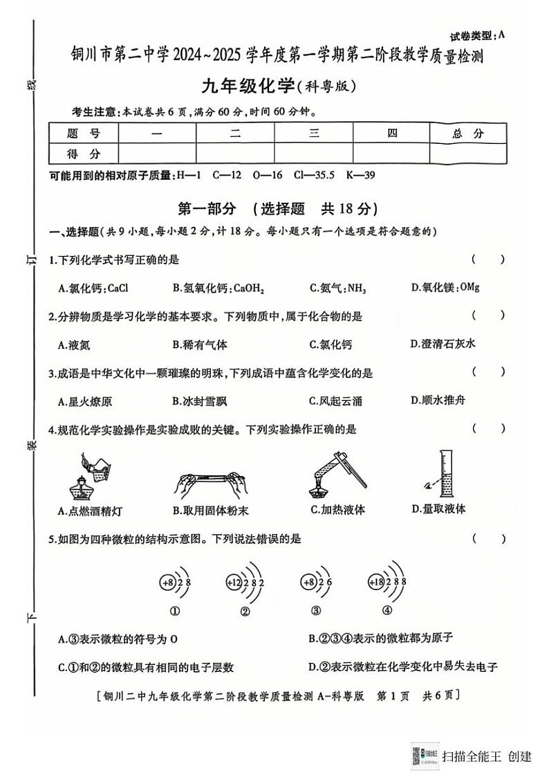 2024～2025学年陕西省铜川市第二中学九年级(上)第二阶段教学质量检测化学试卷(无答案)第1页