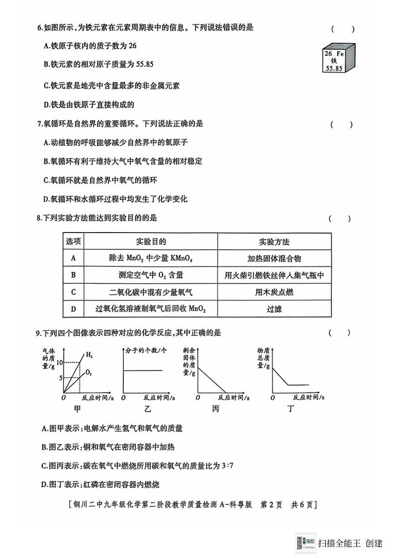 2024～2025学年陕西省铜川市第二中学九年级(上)第二阶段教学质量检测化学试卷(无答案)第2页