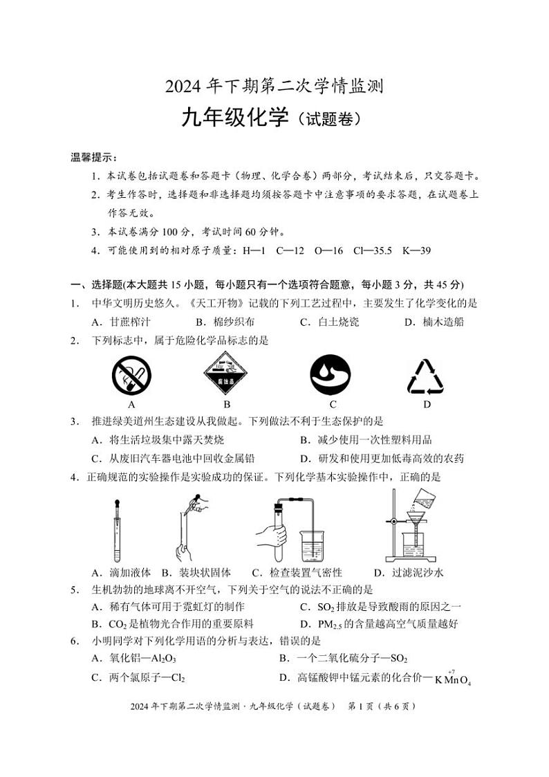 2024～2025学年湖南省永州市道县九年级(上)第二次学情监测化学试卷(,含答案)第1页