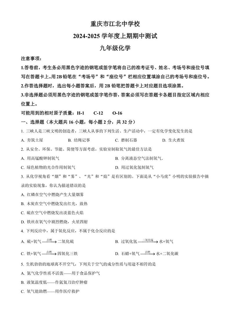 2024～2025学年重庆市江北中学校九年级(上)期中测试化学试卷(含答案)第1页