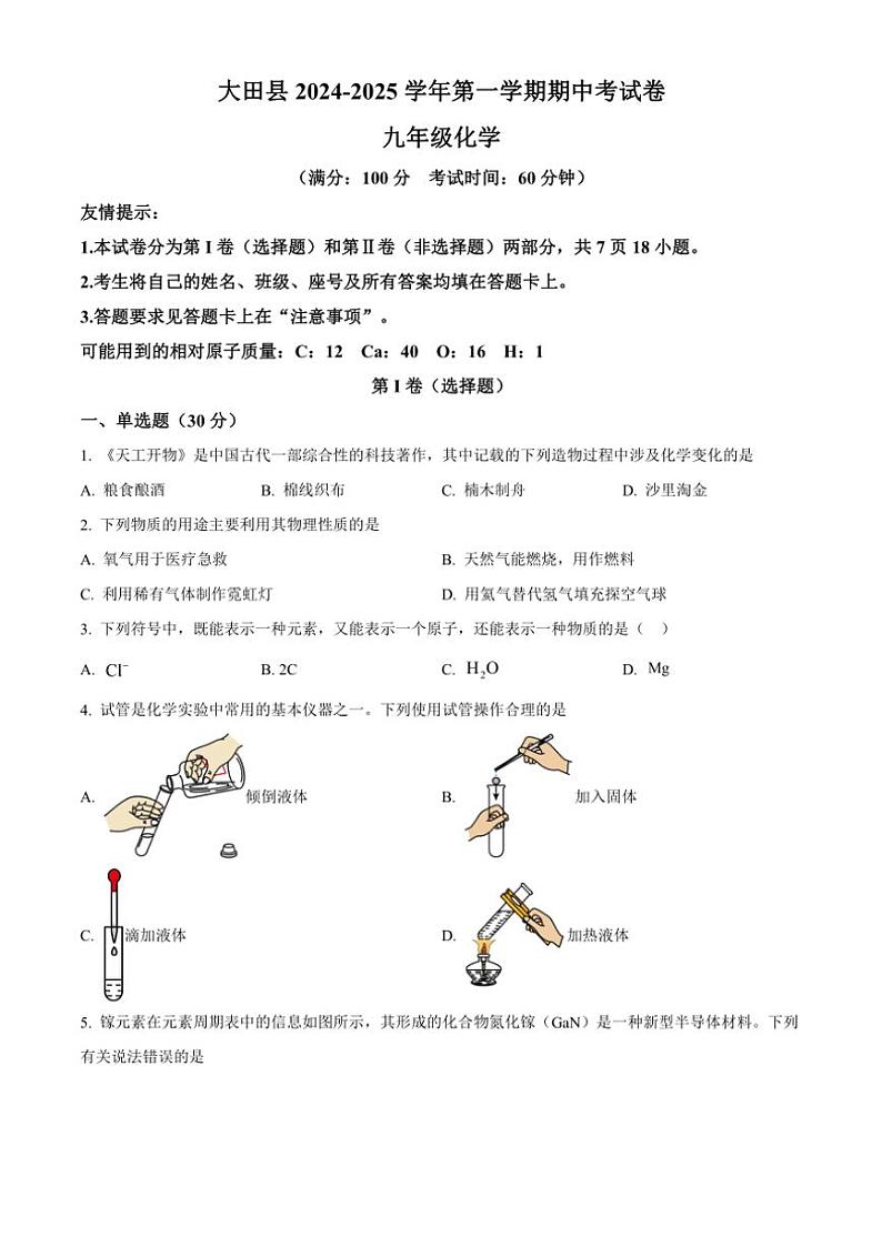 2024～2025学年福建省三明市大田县九年级(上)期中化学试卷(含答案)第1页