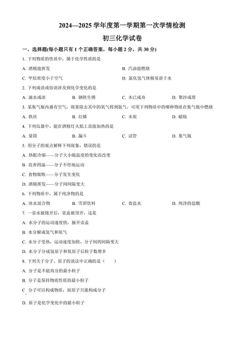 2024～2025学年甘肃省张掖市甘州区九年级(上)第一次学情检测化学试卷(含答案)第1页