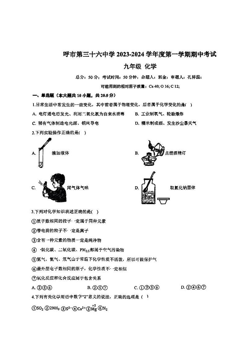 内蒙古呼和浩特市第三十六中学2023-2024学年九年级上学期期中考试化学试卷第1页