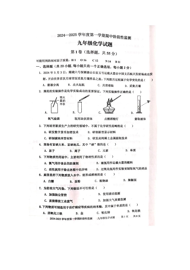 山东省枣庄市台儿庄区2024--2025学年九年级上学期期中阶段性监测化学试题第1页