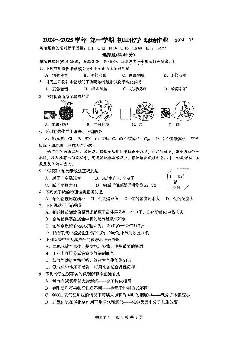 江苏省苏州高新区实验学校2024-2025学年九年级上学期12月第二次月考化学试题第1页