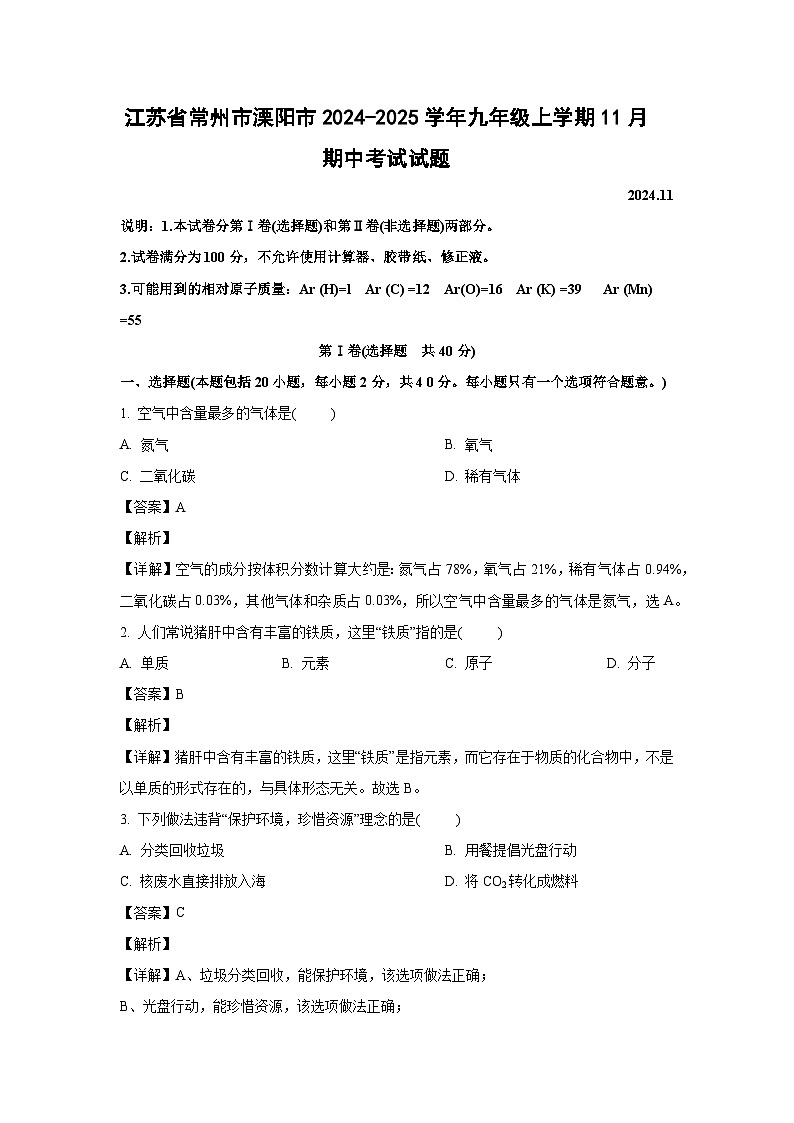 2024~2025学年江苏省常州市溧阳市九年级上学期11月期中考试化学试卷(解析版)第1页