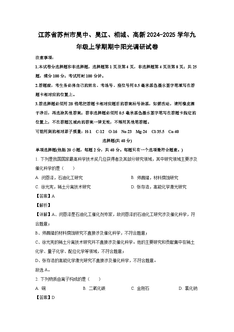 2024~2025学年江苏省苏州市吴中、吴江、相城、高新九年级上学期期中阳光调研化学试卷(解析版)第1页