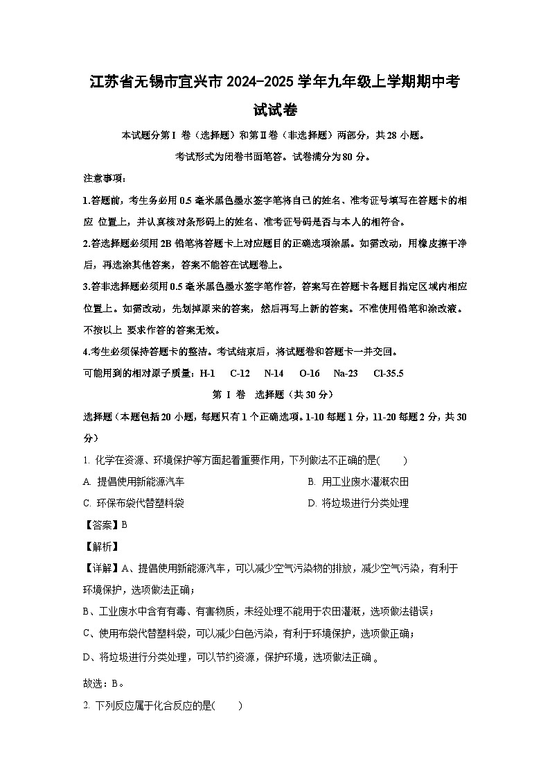 2024~2025学年江苏省无锡市宜兴市九年级上学期期中考试化学试卷(解析版)第1页
