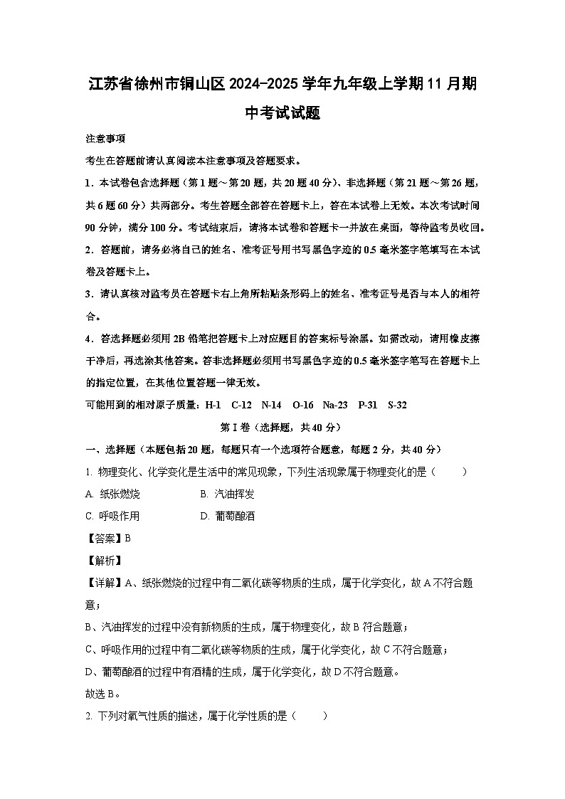 2024~2025学年江苏省徐州市铜山区九年级上学期11月期中考试化学试卷(解析版)第1页