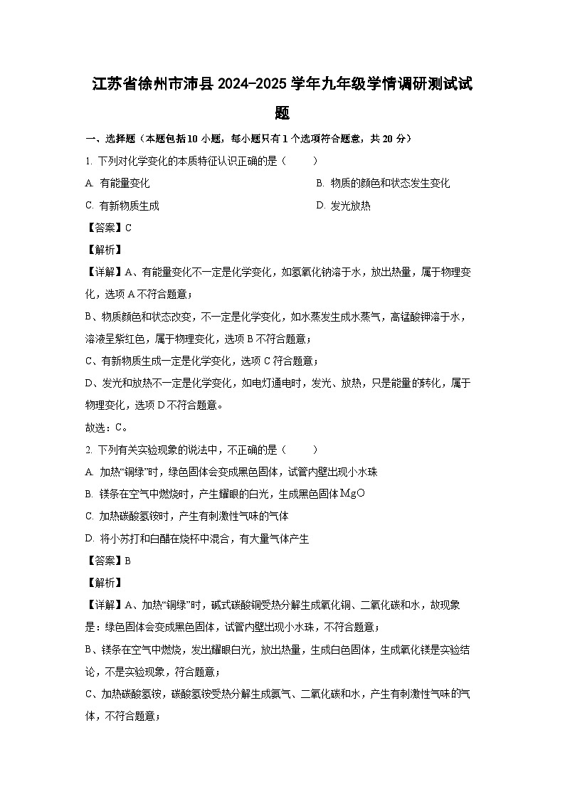2024~2025学年江苏省徐州市沛县九年级上学期学情调研测试化学试卷(解析版)第1页