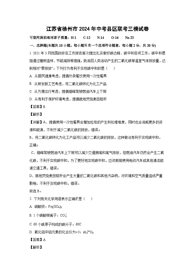 2024年江苏省徐州市中考县区联考三模化学试卷(解析版)第1页