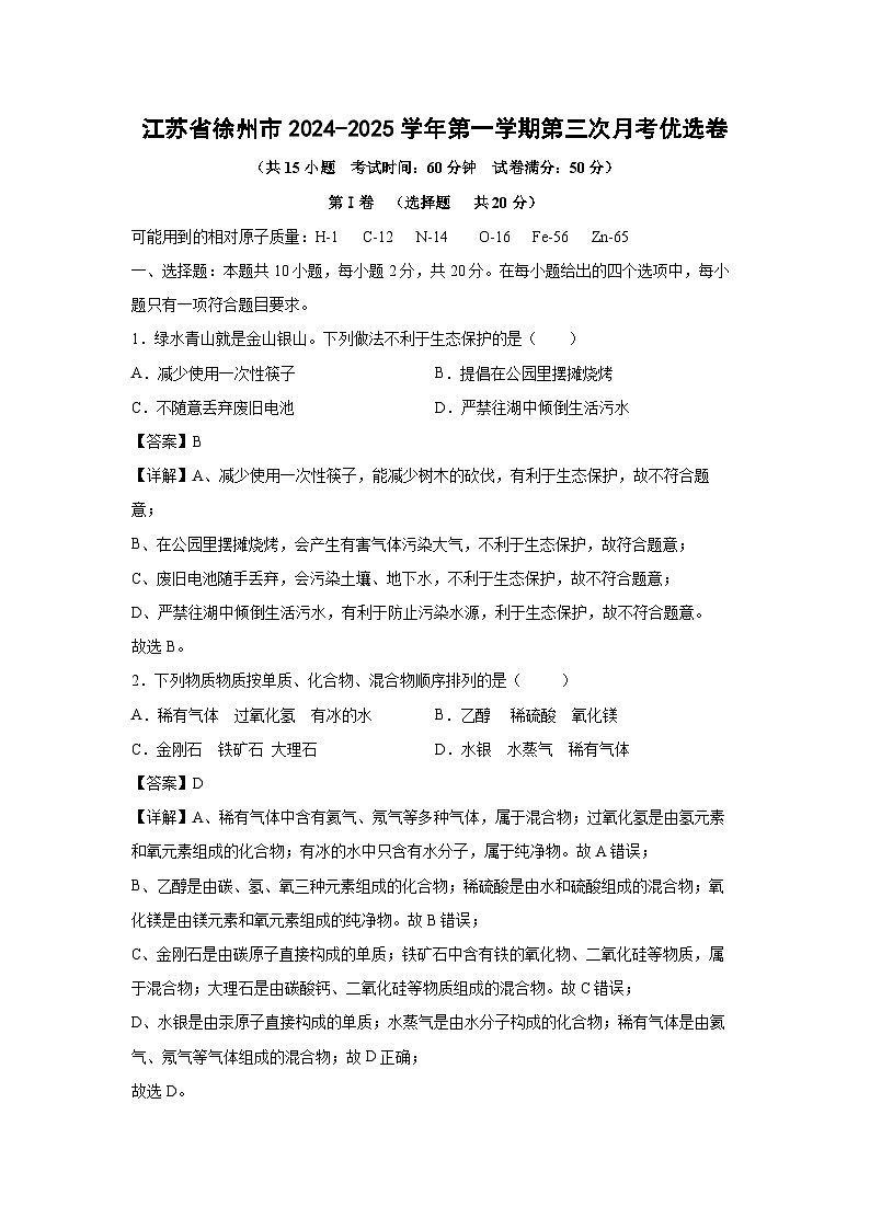 2024~2025学年江苏省徐州市九年级第一学期第三次月考优选卷化学试卷(解析版)第1页