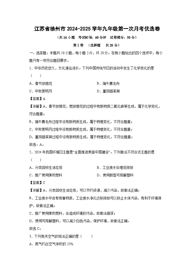 2024~2025学年江苏省徐州市九年级上学期第一次月考优选卷化学试卷(解析版)第1页