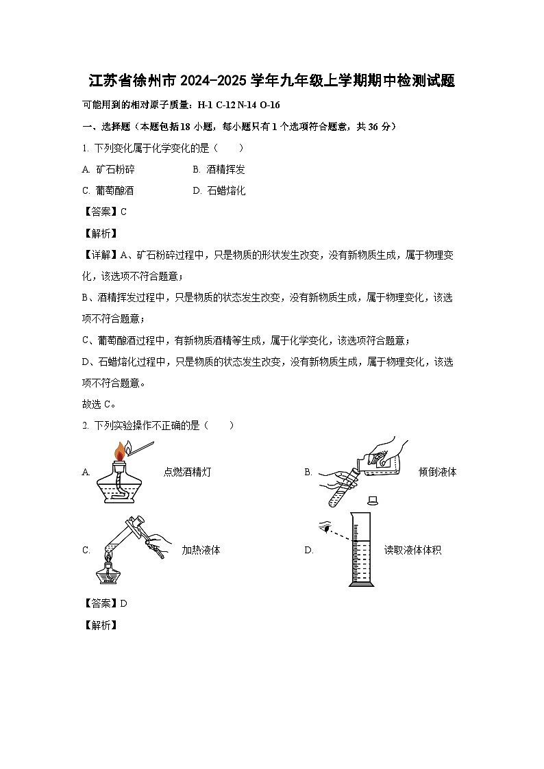 2024~2025学年江苏省徐州市九年级上学期期中检测化学试卷(解析版)第1页