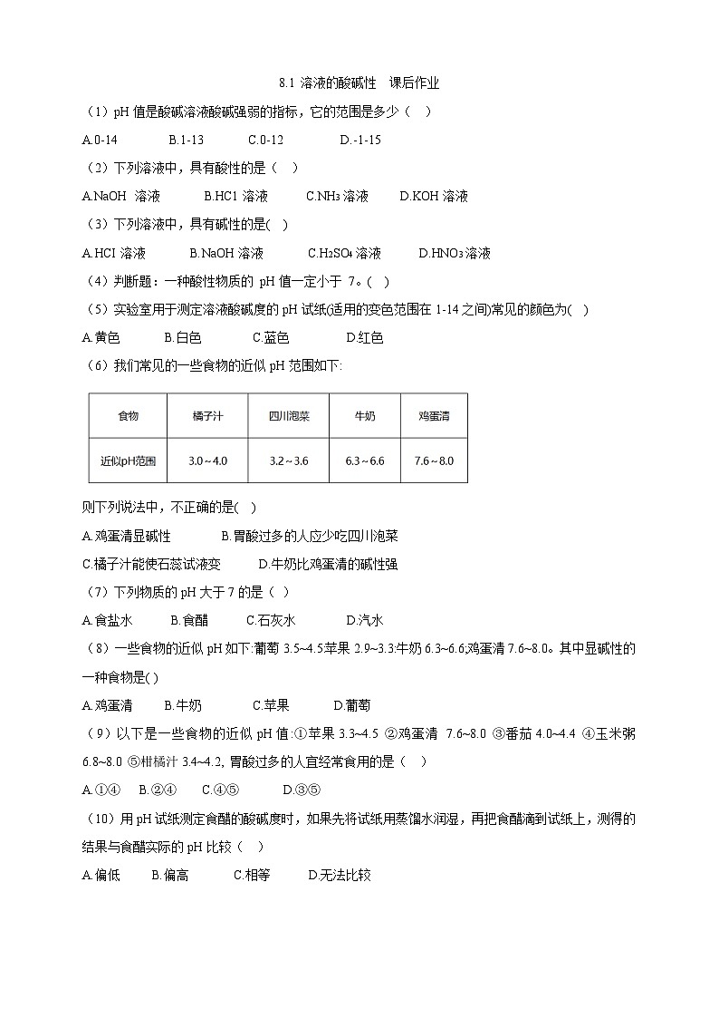 【大单元教学设计】8.1 溶液的酸碱性 课后作业（原卷版）第1页