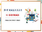 【大单元整体教学】沪教版（全国）化学九年级下册8.1  溶液的酸碱性（课件+大单元教学设计+课后作业）