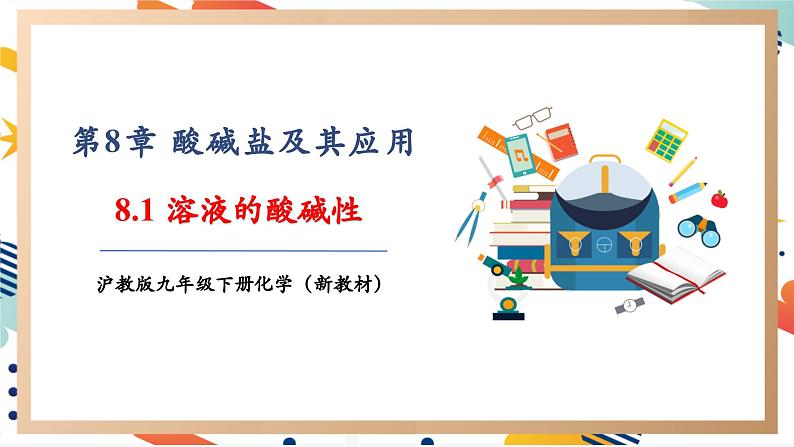 【大单元教学设计】8.1 溶液的酸碱性 课件第1页