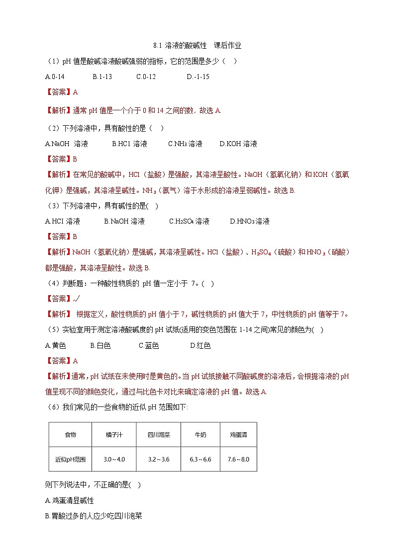 【大单元教学设计】8.1 溶液的酸碱性 课后作业（解析版）第1页
