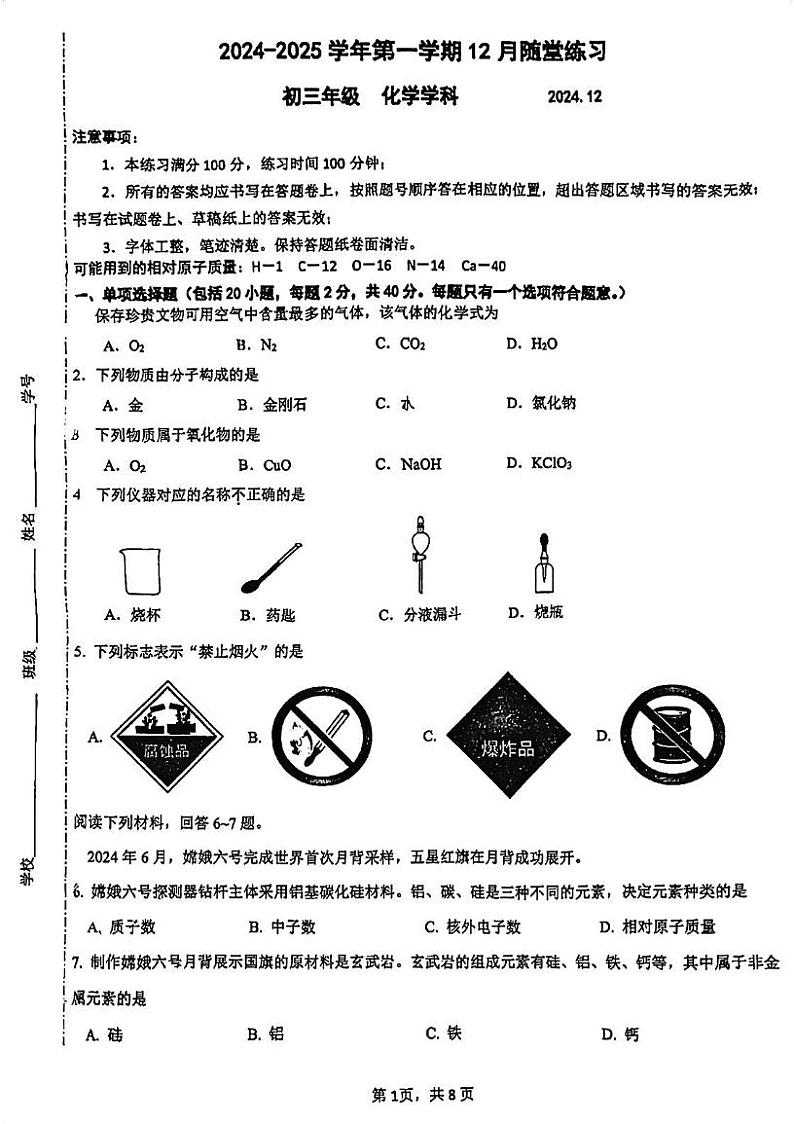 江苏省苏州市苏州工业园区金鸡湖学校2024-2025学年九年级上学期12月月考化学试题第1页