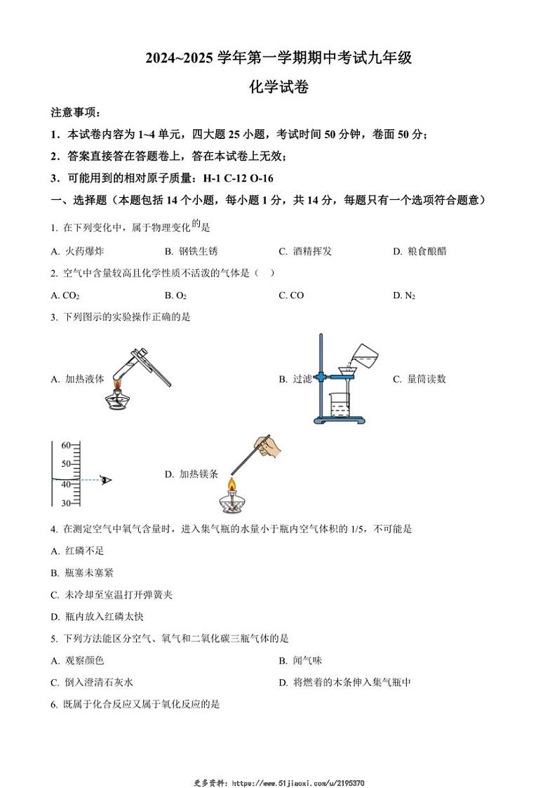 2024～2025学年河南省洛阳市嵩县九年级(上)期中化学试卷(含答案)第1页