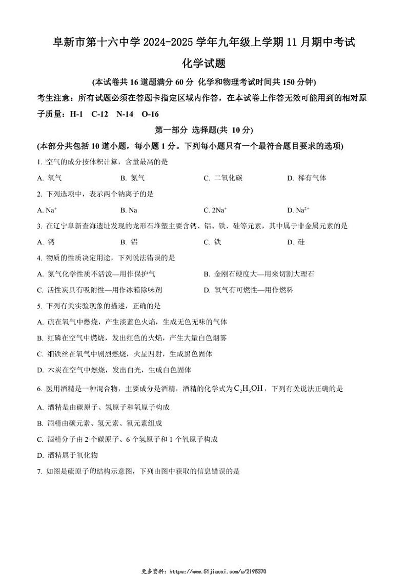 2024～2025学年辽宁省阜新市细河区阜新市第十六中学九年级(上)期中化学试卷(含答案)第1页