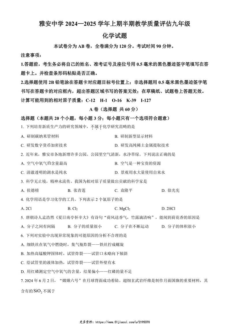 2024～2025学年四川省雅安中学九年级(上)期中教学质量评估化学试卷(含答案)第1页