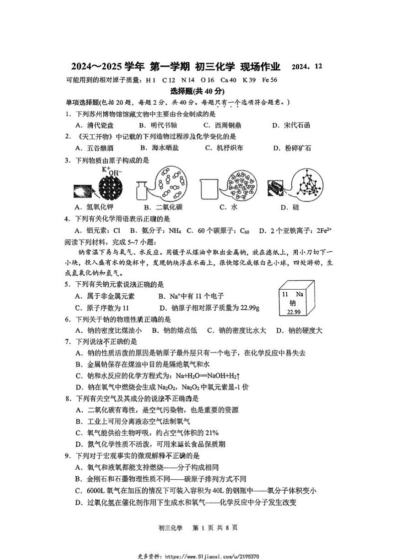 2024～2025学年江苏省苏州高新区实验学校九年级(上)12月第二次月考化学试卷(无答案)第1页