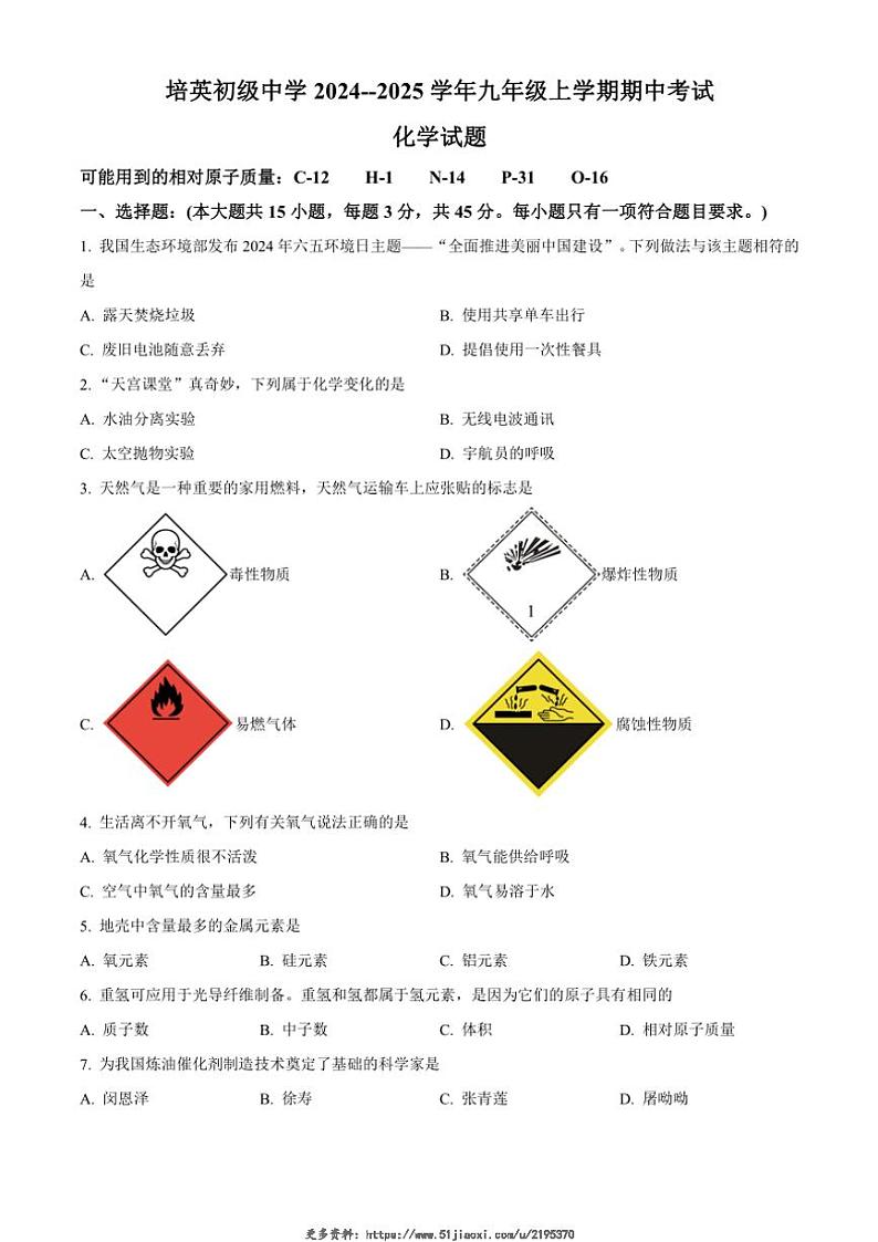 2024～2025学年广东省江门市蓬江区培英初级中学九年级(上)期中化学试卷(含答案)第1页