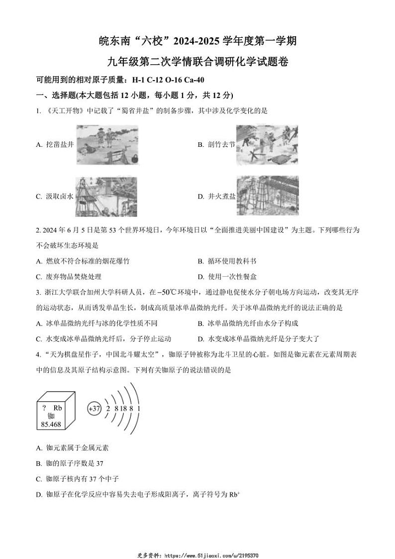 2024～2025学年安徽省宣城市皖东南“六校”九年级(上)11月月考化学试卷(含答案)第1页