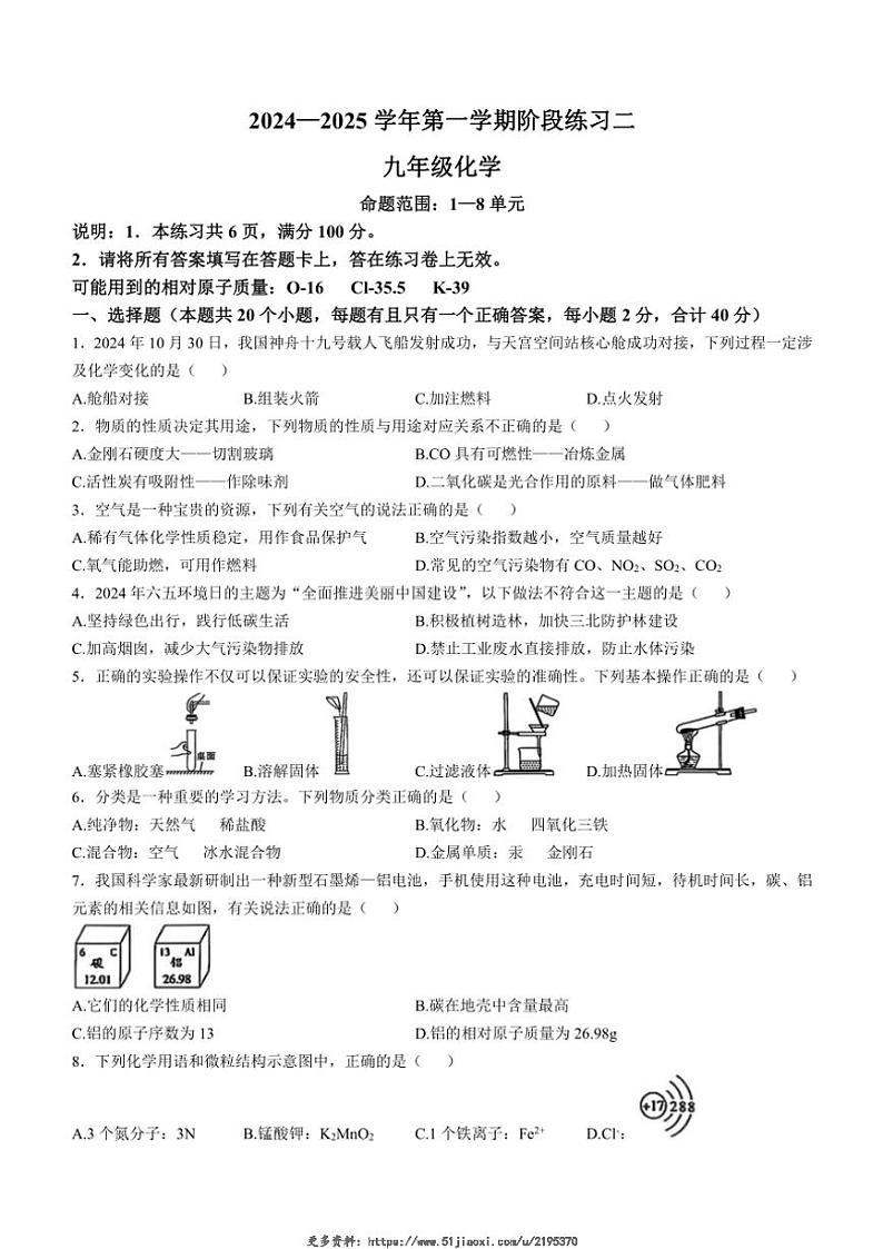 2024～2025学年河北省邢台市第十九中学九年级(上)12月月考化学试卷(含答案)第1页