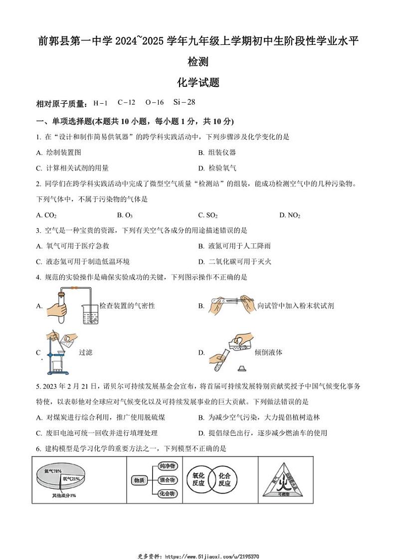 2024_2025学年吉林省松原市前郭县第一中学九年级(上)初中生12月阶段性学业水平检测化学试卷(含答案)第1页