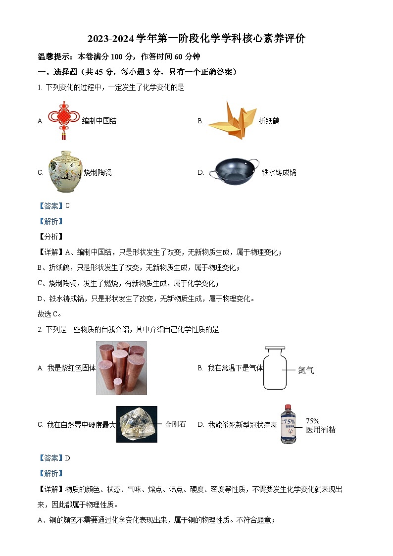 广东省江门市蓬江区第九中学2023-2024学年九年级上学期第一次月考化学试题（解析版）-A4第1页