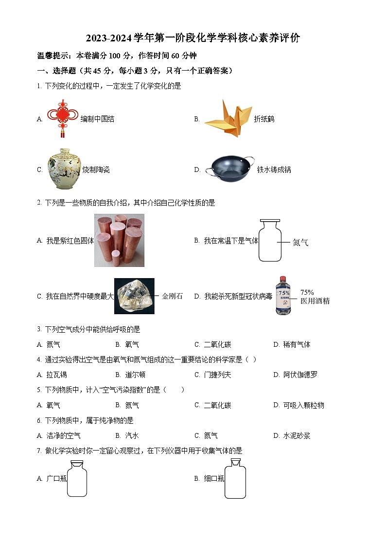 广东省江门市蓬江区第九中学2023-2024学年九年级上学期第一次月考化学试题（原卷版）-A4第1页