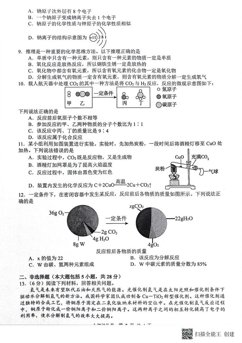 2024～2025学年安徽省合肥市蜀山区琥珀教育集团九年级(上)12月第二次质量调研检测化学试卷(,含答案)第2页