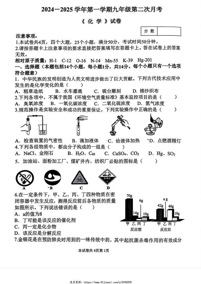 2024～2025学年河南省新乡市牧野区河南师范大学附属中学九年级(上)12月月考化学试卷(无答案)第1页
