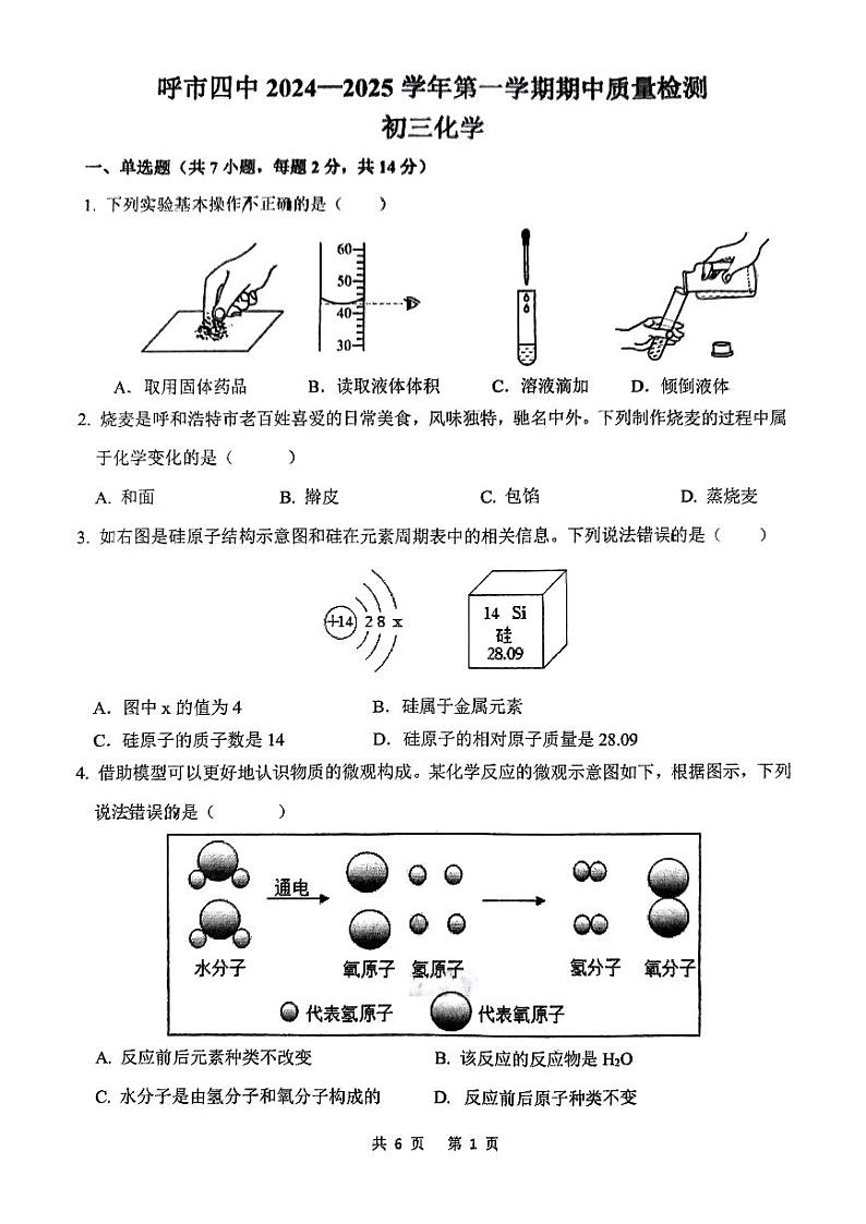 内蒙古呼和浩特市第四中学2024--2025学年九年级上学期化学期中测试卷第1页