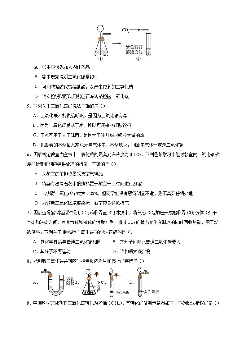 2024-2025学年九年级化学上册第5章《奇妙的二氧化碳》单元测试卷（沪教版2024新教材）第2页