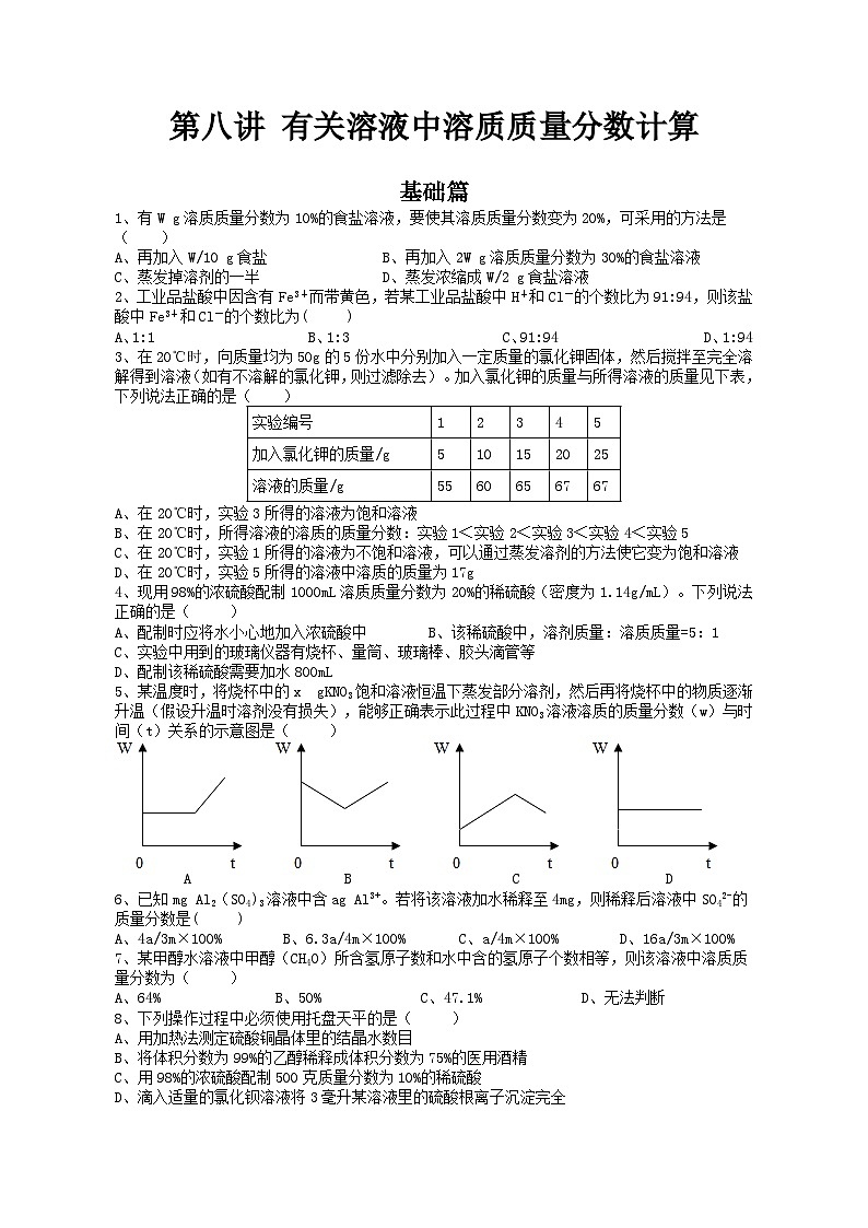 第八讲 有关溶液中溶质质量分数的计算——2024-2025学年浙江省中考科学专项练习（化学专题）第1页